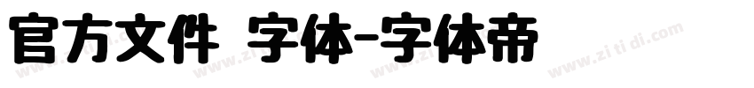 官方文件 字体字体转换